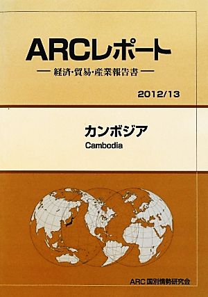 カンボジア ARCレポート