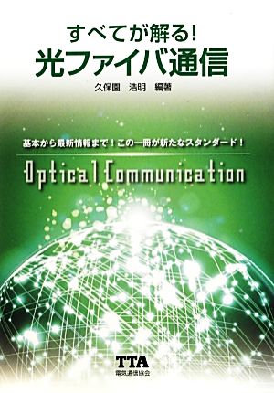 すべてが解る！光ファイバ通信