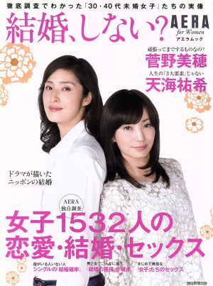 結婚、しない？ 徹底調査でわかった「30・40代未婚女子」たちの実像 AERAムック