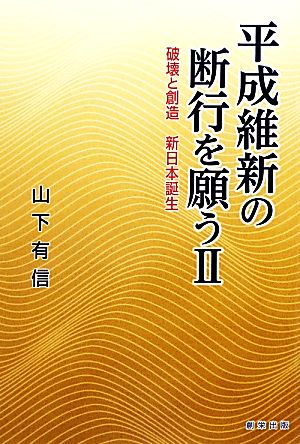 平成維新の断行を願う(2) 破壊と創造新日本誕生-破壊と創造 新日本誕生