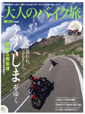 大人のバイク旅 「ふくしま」をゆく 二大特集・磐梯&奥会津 ヤエスメディアムック380