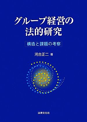 グループ経営の法的研究 構造と課題の考察