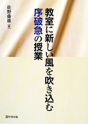 教室に新しい風を吹き込む序破急の授業