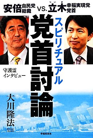 スピリチュアル党首討論 安倍自民党総裁VS.立木幸福実現党党首