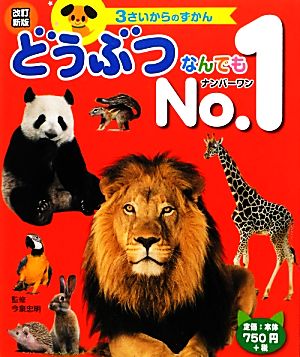 どうぶつなんでもNo.1 3さいからのずかん