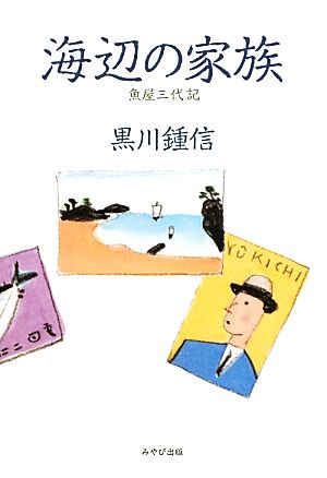 海辺の家族 魚屋三代記