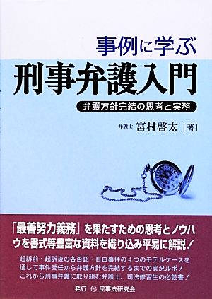 事例に学ぶ刑事弁護入門 弁護方針完結の思考と実務