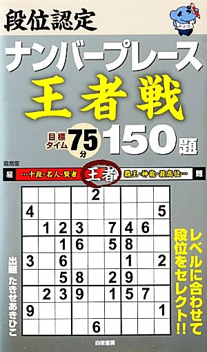 段位認定ナンバープレース 王者戦 150題