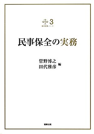 民事保全の実務 裁判実務シリーズ3