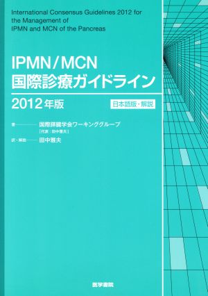 IPMN/MCN国際診療ガイドライン(2012年版)