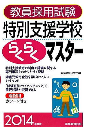 教員採用試験特別支援学校らくらくマスター(2014年度版)