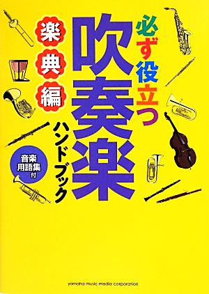 必ず役立つ吹奏楽ハンドブック 楽典編