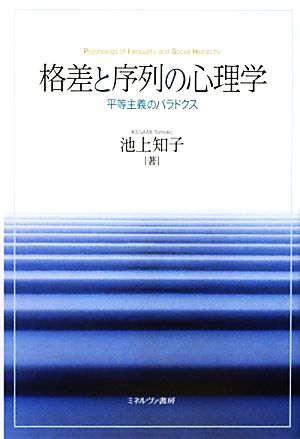 格差と序列の心理学平等主義のパラドクス