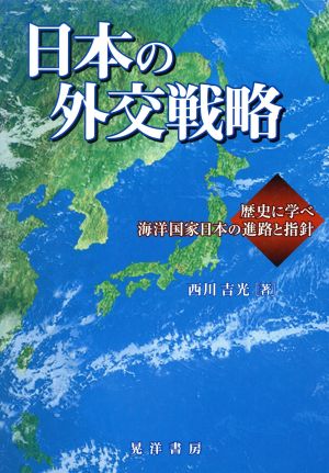 日本の外交戦略 歴史に学べ海洋国家日本の進路と指針