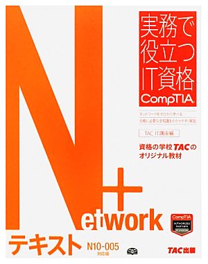 Network+テキスト N10-005対応版 実務で役立つIT資格CompTIAシリーズ