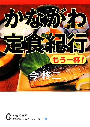 かながわ定食紀行 もう一杯！ かもめ文庫