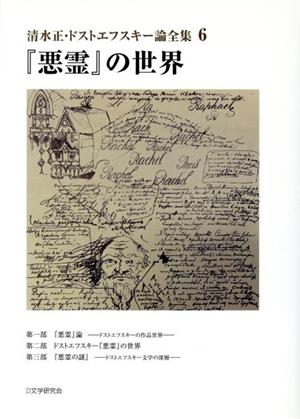 清水正・ドストエフスキー論全集(6) 『悪霊』の世界