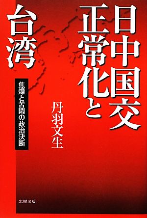 日中国交正常化と台湾 焦燥と苦悶の政治決断