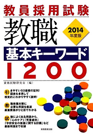 教員採用試験 教職基本キーワード1200(2014年度版)