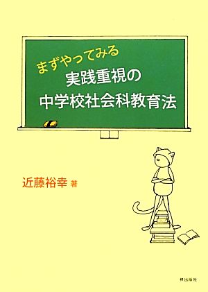 まずやってみる実践重視の中学校社会科教育法