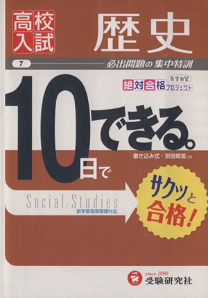 高校入試 10日でできる 歴史 改訂版