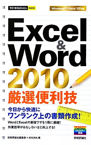 Excel&Word 2010厳選便利技 今すぐ使えるかんたんmini