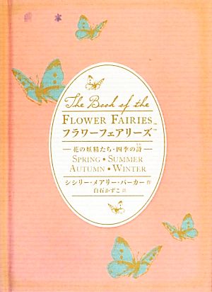 フラワーフェアリーズ花の妖精たち・四季の詩
