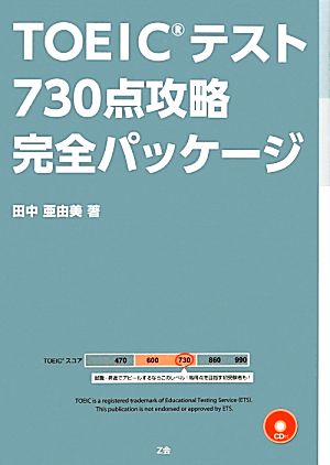 TOEICテスト 730点攻略完全パッケージ