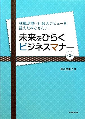 未来をひらくビジネスマナー 就職活動・社会人デビューを控えたみなさんに