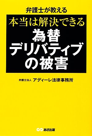 弁護士が教える本当は解決できる為替デリバティブの被害