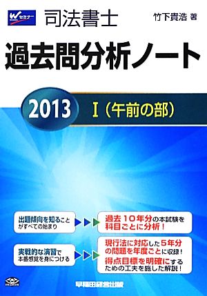 司法書士過去問分析ノート(1) 午前の部