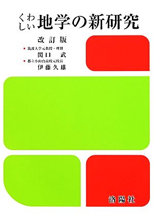 くわしい地学の新研究 改訂版