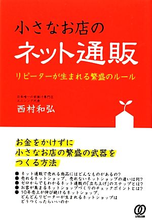 小さなお店のネット通販 リピーターが生まれる繁盛のルール