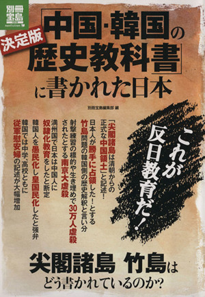 決定版「中国・韓国の歴史教科書」に書かれた日本 別冊宝島