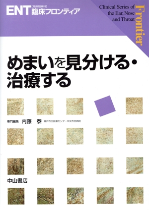 めまいを見分ける・治療する ENT臨床フロンティア