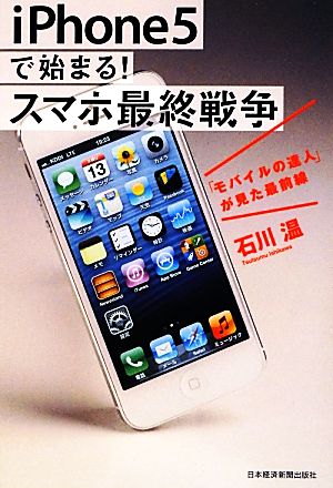 iPhone5で始まる！スマホ最終戦争 「モバイルの達人」が見た最前線