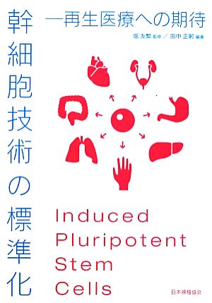 幹細胞技術の標準化再生医療への期待