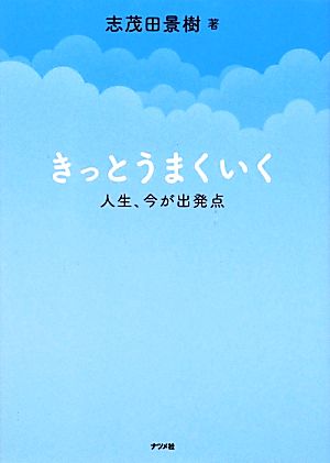 きっとうまくいく 人生、今が出発点