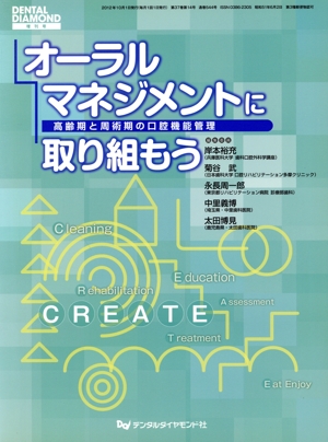 オーラルマネジメントに取り組もう高齢期と周術期の口腔機能管デンタルダイヤモンド 増刊37-14