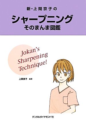 新・上間京子のシャープニングそのまんま図鑑