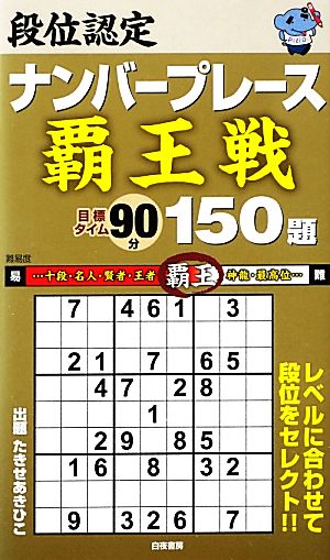 段位認定ナンバープレース 覇王戦 150題