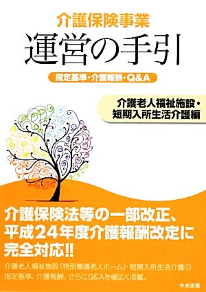 介護保険事業運営の手引 介護老人福祉施設・短期入所生活介護編 指定基準・介護報酬・Q&A