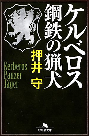 ケルベロス 鋼鉄の猟犬 幻冬舎文庫