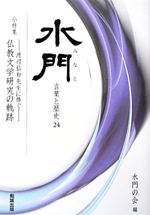 水門(24) 言葉と歴史-小特集 渡辺信和先生に捧ぐ 仏教文学研究の軌跡