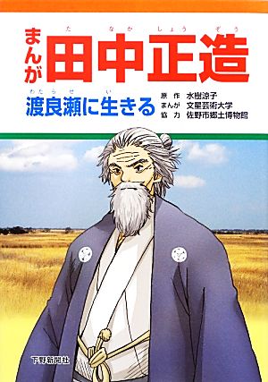 まんが田中正造 渡良瀬に生きる