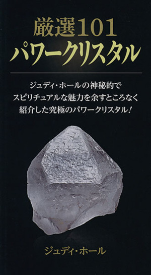 厳選101パワークリスタル ジュディ・ホールの神秘的でスピリチュアルな魅力を余すところなく紹介した究極のパワークリスタル！