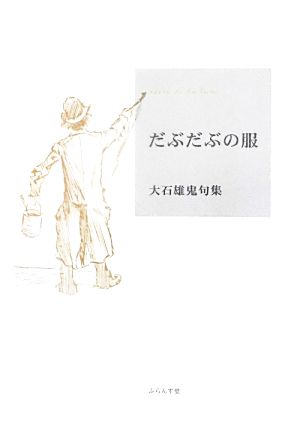 だぶだぶの服 大石雄鬼句集 精鋭俳句叢書