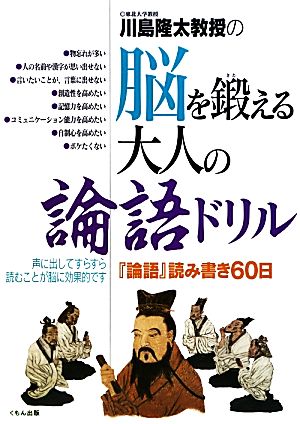 川島隆太教授の脳を鍛える大人の論語ドリル 『論語』読み書き60日