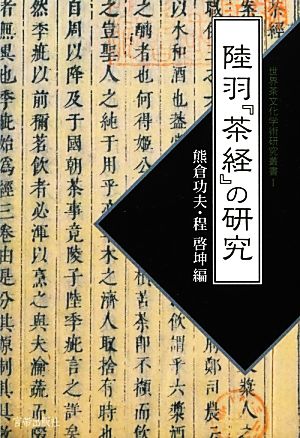 陸羽『茶経』の研究世界茶文化学術研究叢書Ⅰ