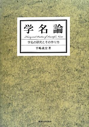 学名論 学名の研究とその作り方